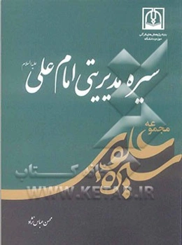 سیره مدیریتی امام علی (ع)