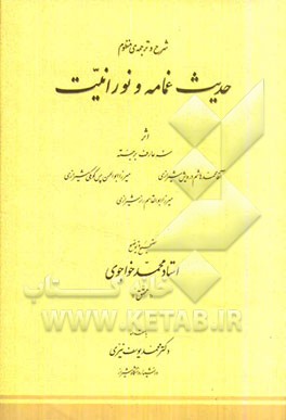 شرح و ترجمه‌ی منظوم حدیث غمامه و نورانیت