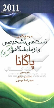 مرجع کامل تست‌های تشخیصی و آزمایشگاهی پاگانا