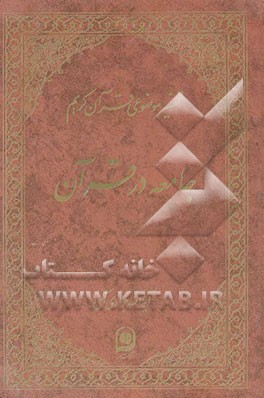 تفسیر موضوعی قرآن کریم: جامعه در قرآن