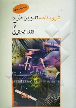 شیوه‌نامه تدوین طرح و نقد تحقیق