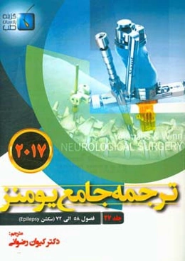 ترجمه جامع یومنز 2017: فصول (58 الی 72) سکشن Epilepsy