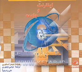 اینترنت و جامعه