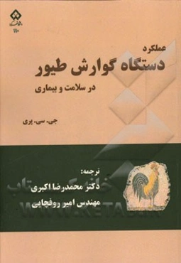 عملکرد دستگاه گوارش طیور در سلامت و بیماری