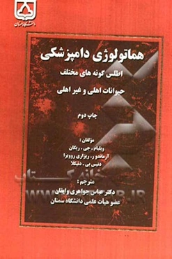 هماتولوژی دامپزشکی: اطلس گونه‌های مختلف حیوانات اهلی و غیراهلی