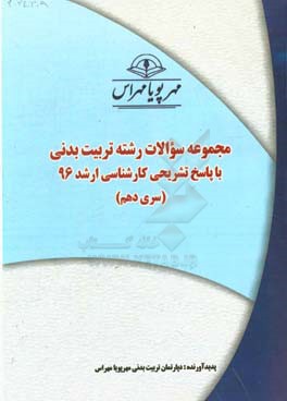مجموعه سوالات رشته تربیت بدنی و علوم ورزشی با پاسخ تشریحی کارشناسی ارشد 96 (سری دهم)