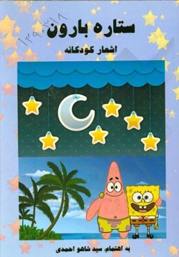 ستاره بارون "اشعار کودکانه"