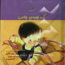 یک جعبه‌ی جالب