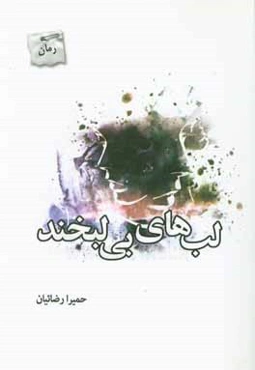 لب‌های بی‌لبخند