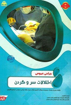 جراحی عمومی: اختلالات سر و گردن: خلاصه درس به همراه مجموعه سوالات آزمون ارتقاء و بورد جراحی عمومی با پاسخ تشریحی Schwartz 2015 کتاب آمادگی آزمون ارتقا