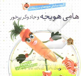 هامی هویجه و جادوگر پرخور