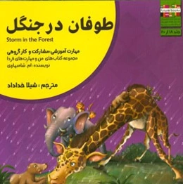 طوفان در جنگل: مهارت آموزشی: مشارکت و کار گروهی