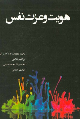 هویت و عزت نفس