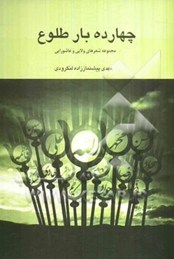 چهارده ‌بار طلوع: مجموعه شعرهای ولایی و عاشورایی