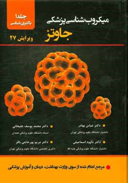 میکروب‌شناسی پزشکی جاوتز: باکتری‌شناسی