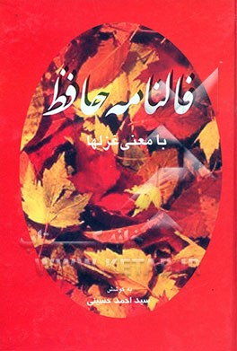 فالنامه کامل حافظ با معنی غزل‌ها