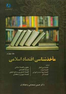 ماخذشناسی اقتصاد اسلامی شامل: اقتصاد بین‌الملل، اقتصاد دولت، اقتصاد بهداشت و آموزش، اقتصاد کار، حقوق و اقتصاد اسلامی، توسعه اقتصادی، اقتصاد کشاورزی و