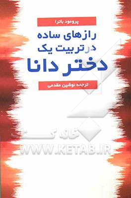 رازهای ساده در تربیت یک دختر دانا