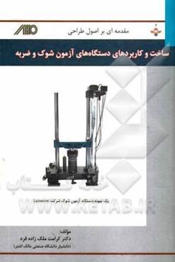 مقدمه‌ای بر اصول طراحی، ساخت و کاربردهای دستگاه‌های آزمون شوک و ضربه