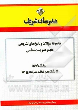 مجموعه سوالات و پاسخ‌های تشریحی مجموعه زیست‌شناسی (بخش اول) کارشناسی ارشد سراسری 94