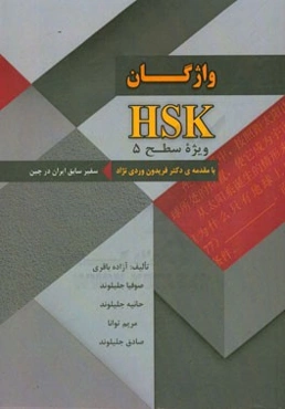 واژگان HSK: ویژه‌ی سطح 5