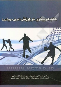 علم مربیگری در ورزش (اصول مربیگری)