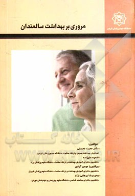 مروری بر بهداشت سالمندان