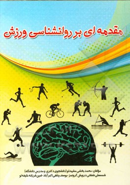 مقدمه‌ای بر روانشناسی ورزش