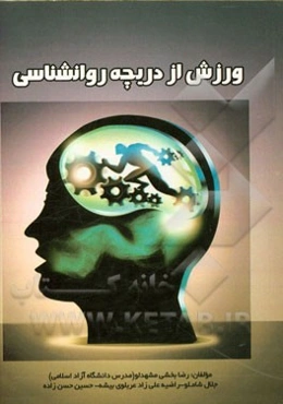 ورزش از دریچه روانشناسی