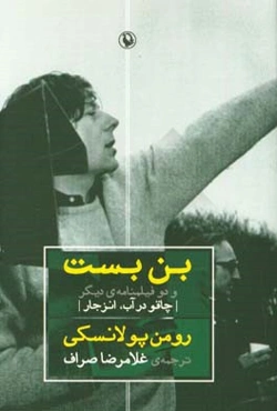 بن‌بست و دو فیلمنامه‌ی دیگر (چاقو در آب - انزجار)