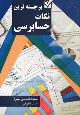 برجسته‌ترین نکات حسابرسی