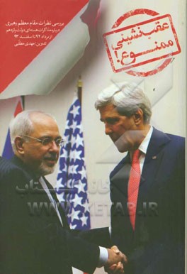 عقب‌نشینی ممنوع: ‌بررسی نظرات مقام معظم رهبری درباره مذاکرات هسته‌ای دولت یازدهم (از مرداد 92 تا اسفند 93)