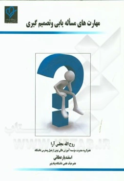 مهارت‌های مسئله‌یابی و تصمیم‌گیری