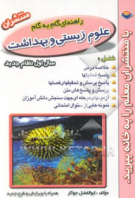 راهنمای گام به گام علوم زیستی و بهداشت سال اول دبیرستان