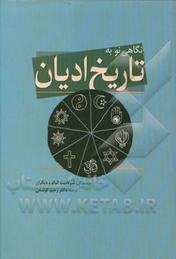 نگاهی نو به تاریخ ادیان