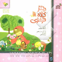 دختر کلاه قرمزی