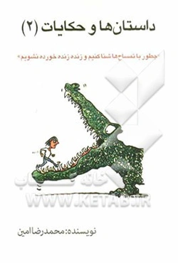 داستان‌ها و حکایات (2): چطور با تمساح‌ها شنا کنیم و زنده زنده خورده نشویم