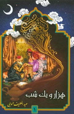 هزار و یک شب