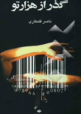 گذر از هزار تو