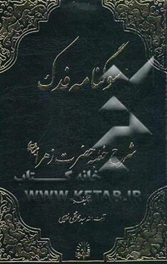 سوگنامه فدک: (شرح خطبه حضرت زهرا (ع))