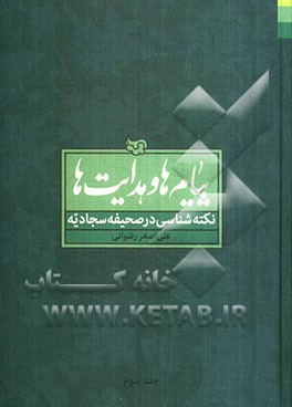 پیام‌ها و هدایت‌ها: نکته‌شناسی در صحیفه سجادیه: شرح دعای بیستم تا بیست و سوم
