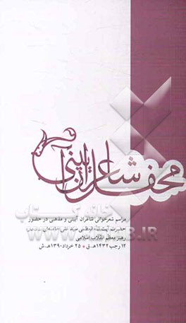 محفل شاعران آیینی: مراسم شعرخوانی شاعران آیینی و مذهبی در حضور حضرت آیت‌الله العظمی سید علی خامنه‌ای (مدظله‌العالی) ...
