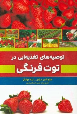 توصیه‌های تغذیه‌ای در توت فرنگی