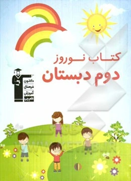 کتاب نوروز دوم دبستان