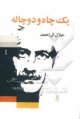 یک چاه و دو چاله و مثلا شرح احوالات