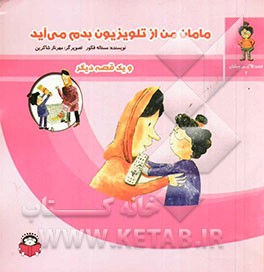 مامان من از تلویزیون بدم می‌آید و یک قصه‌ی دیگر