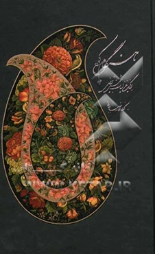 هنگام کوچ: برگزیده غزلیات شمس تبریزی