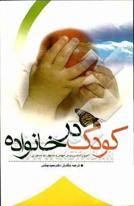 کودک در خانواده: اصول اساسی "روش جهانی و مشهور مونتسوری