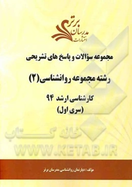 مجموعه سوالات و پاسخ‌های تشریحی رشته مجموعه روانشناسی (2) کارشناسی ارشد 94 (سری اول)