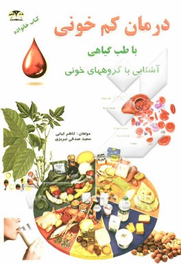 درمان کم‌خونی با غذا با طب گیاهی: آشنایی با گروههای خونی